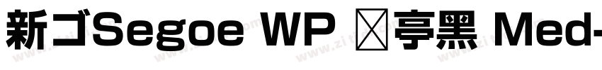 新ゴSegoe WP 兰亭黑 Med字体转换